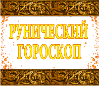 тлумачення рун