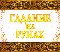 тлумачення рун