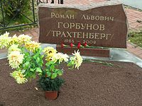 Трахтенберг, роман львович - це