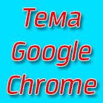 Прикраса браузера google chrome