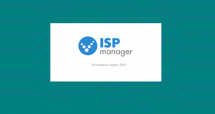 установка ispmanager