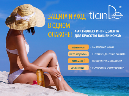 Ваше місце під сонцем! Молочко для засмаги spf 30 від tiande - kazan tiande - 8-987-281-88-77