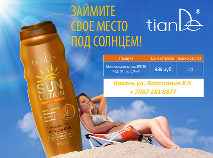 Ваше місце під сонцем! Молочко для засмаги spf 30 від tiande - kazan tiande - 8-987-281-88-77