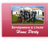 Вечірки в стилі home party, організація свят краснодар, проведення весіль краснодар,