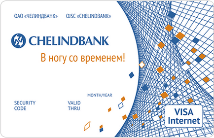 Замовте банківську дебетову карту в Челябінську відкрити і оформити пластикову карту