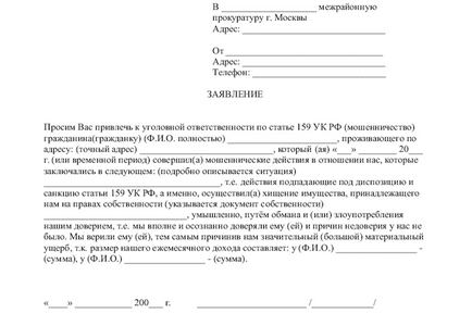 Заява в прокуратуру про шахрайство завантажити зразок