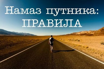 10 Правил здійснення намазу для тих, хто в дорозі