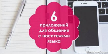 6 Додатків для практики іноземної мови