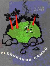 Юрий Андреев, безплатно изтегляне на 8 книги на автора