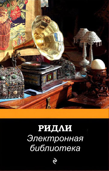 Бендлер ричард, Рідлі, книги скачати, читати безкоштовно