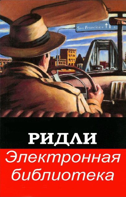 Бендлер ричард, Рідлі, книги скачати, читати безкоштовно