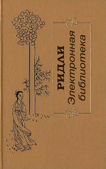 Бендлер ричард, Рідлі, книги скачати, читати безкоштовно