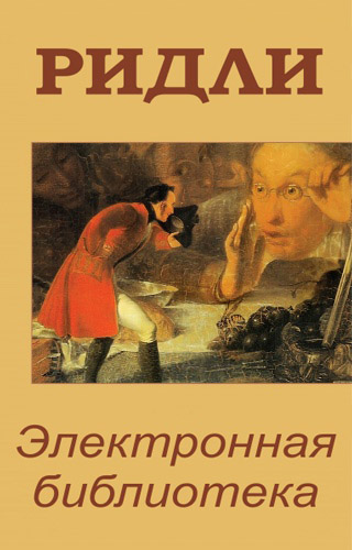 Бендлер ричард, Рідлі, книги скачати, читати безкоштовно