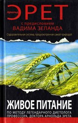 Бесслизистая дієта Арнольда Ереті основи цілющої системи