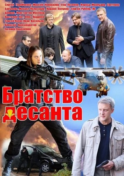 Bratstvo desanta (serial, sezonul 1) - vizionați online