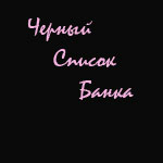 Чорний список банків - 12 причин щоб потрапити в чорний список банку