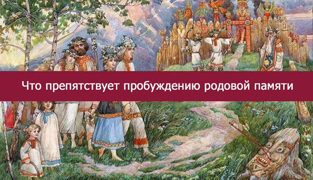 Що перешкоджає пробудженню родової пам'яті - езотерика і самопізнання