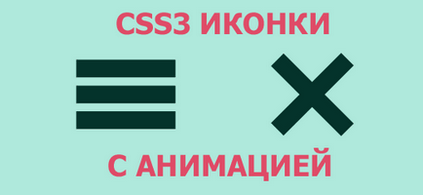 Css3 іконка меню з анімацією