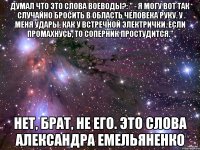 Думав що це слова відомого вегана я можу ось так випадково кинути в область людини руку