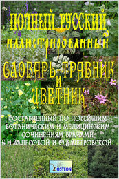 Е Залесова, про петровська - повний ілюстрований словник-травник і квітник