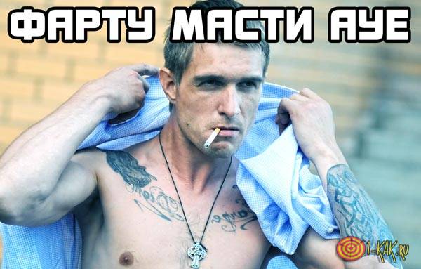 Фарту масті Ауе »- що означає цей вислів як розшифровується Ауе що означає фарту масті