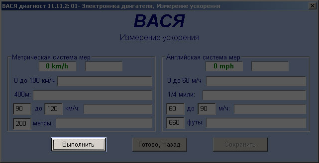 Як виміряти розгін - до сотні - за допомогою vag-com