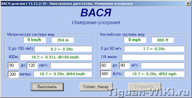 Як виміряти розгін - до сотні - за допомогою vag-com