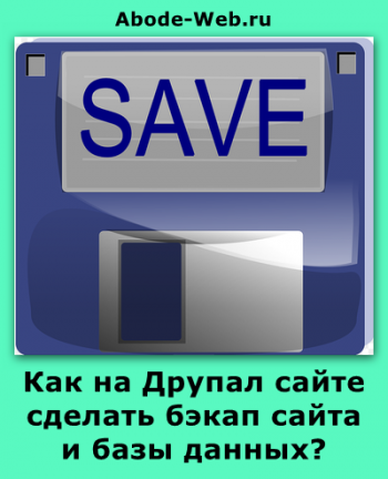 Ca pe site-ul drupal pentru a face o copie de rezervă a unui site și a unei baze de date, un blog al dezvoltatorului web