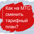 Як відмовитися від платних послуг мтс