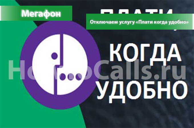 Як відключити послугу «плати коли зручно» від мегафон