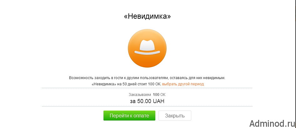 Як підключити невидимку в однокласниках