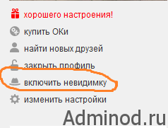 Як підключити невидимку в однокласниках