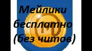 Як отримати мейлікі в моєму світі без програм