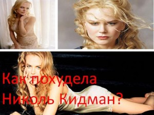 Cum a pierdut în greutate Nicole Kidman