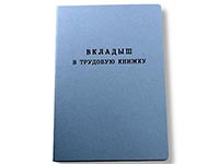 Як зробити запис про видачу вкладиша до трудової книжки