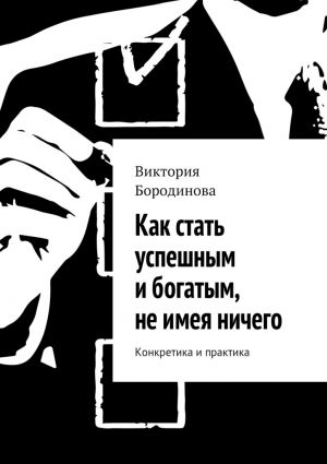 Як стати успішним і багатим, не маючи нічого