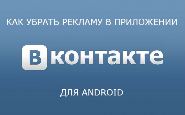 Як прибрати рекламу в додатку вконтакте для android