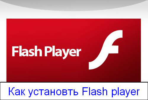 Як встановити flash player, блог Дмитра сергеева