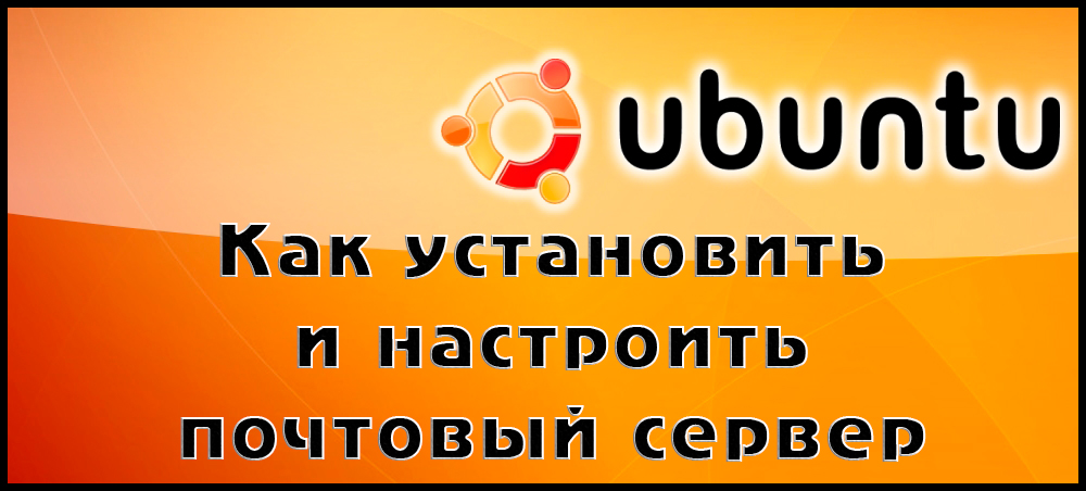 Як встановити і налаштувати поштовий сервер для ubuntu