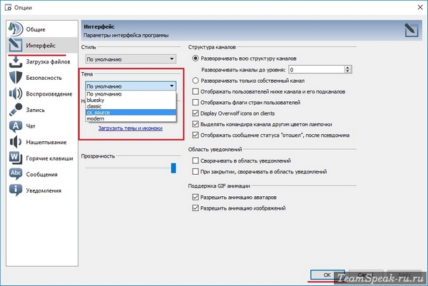 Як встановити тему на teamspeak 3