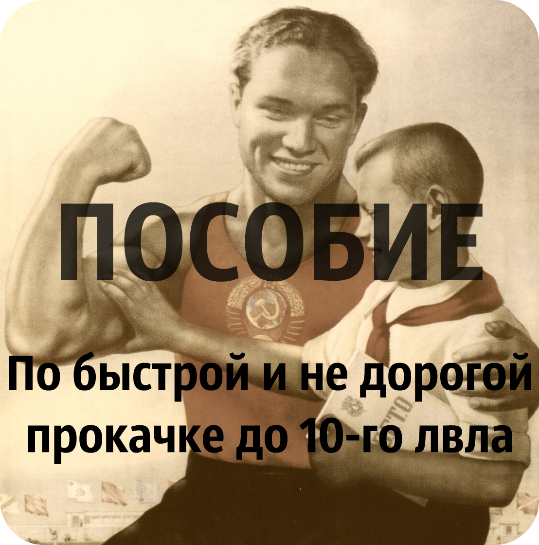 Як за тиждень без реала прокачатися до 10 рівня, союз суверенних Вільних рас