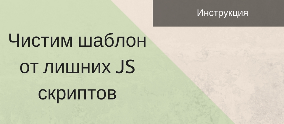 Cum se poate preveni încărcarea javascript-ului în șablonul Joomla-Joomla! În rusă