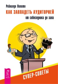 Книга як заволодіти аудиторією - від співрозмовника до залу