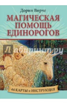 Книга магічна допомога єдинорогів (44 карти книга) - Дорін Вірче