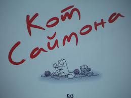 Simon macskája - elszíneződik, a blog macskák (előadó) Simon macskája - elszíneződik, a blog macskák