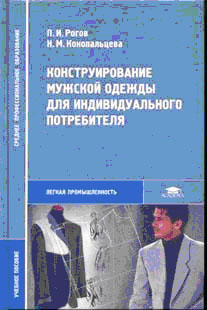 Література з конструювання та моделювання одягу