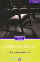 Кращі книги Чарльза Діккенса