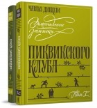 Кращі книги Чарльза Діккенса