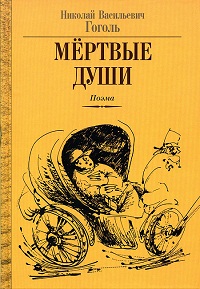 Кращі цитати з книги - мертві душі, цитати про нас