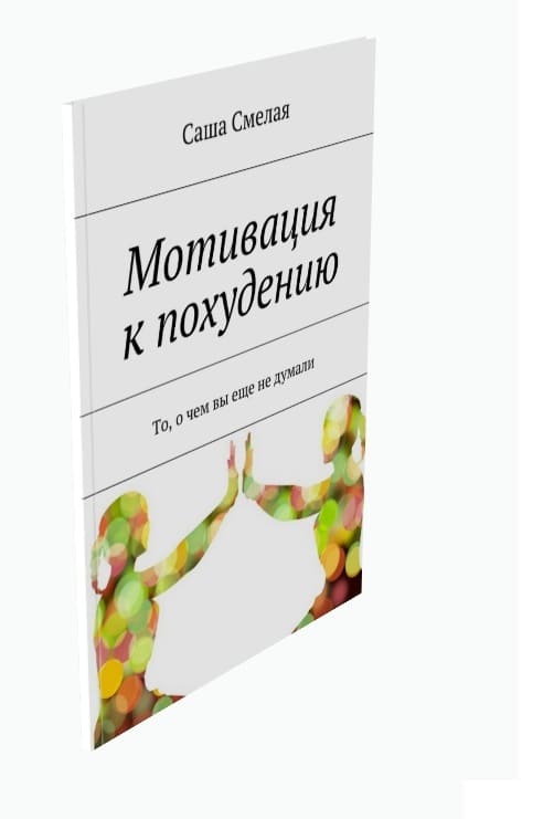 Motivația pentru scăderea în greutate - cum să începeți să pierdeți în greutate